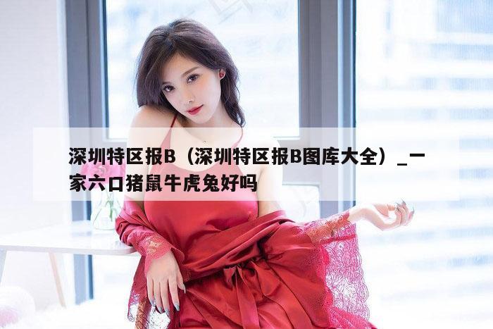 深圳特区报B（深圳特区报B图库大全）_新澳门六开彩资料大全网址